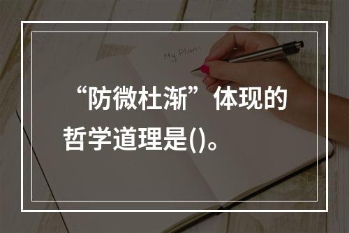 “防微杜渐”体现的哲学道理是()。