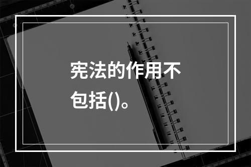 宪法的作用不包括()。