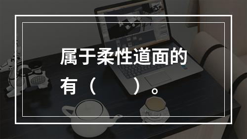 属于柔性道面的有（　　）。