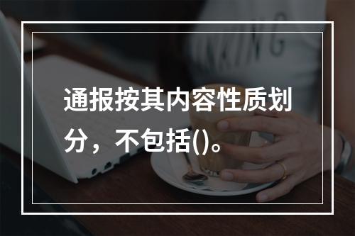 通报按其内容性质划分，不包括()。