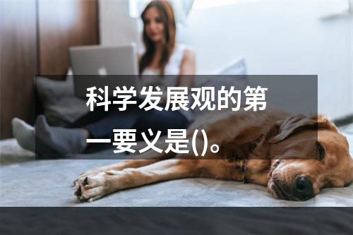 科学发展观的第一要义是()。