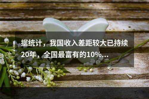 据统计，我国收入差距较大已持续20年，全国最富有的10%的家