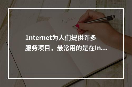 1nternet为人们提供许多服务项目，最常用的是在Inte