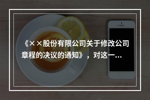 《××股份有限公司关于修改公司章程的决议的通知》，对这一标题