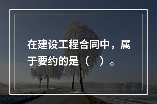 在建设工程合同中，属于要约的是（　）。