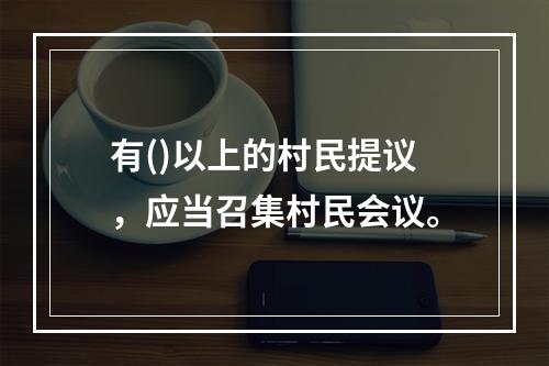 有()以上的村民提议，应当召集村民会议。