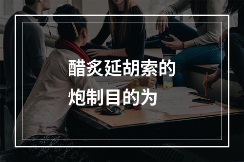 醋炙延胡索的炮制目的为