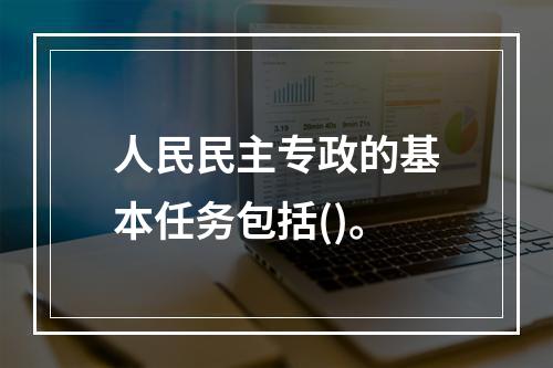 人民民主专政的基本任务包括()。