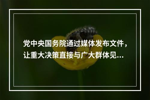 党中央国务院通过媒体发布文件，让重大决策直接与广大群体见面，