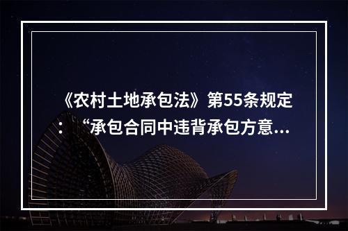 《农村土地承包法》第55条规定：“承包合同中违背承包方意愿或