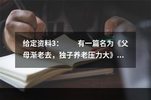 给定资料3：　　有一篇名为《父母渐老去，独子养老压力大》的报