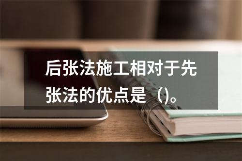 后张法施工相对于先张法的优点是（)。