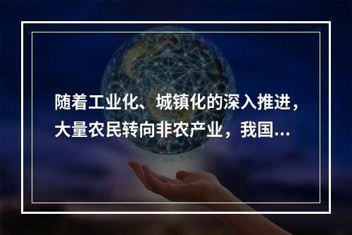 随着工业化、城镇化的深入推进，大量农民转向非农产业，我国农村