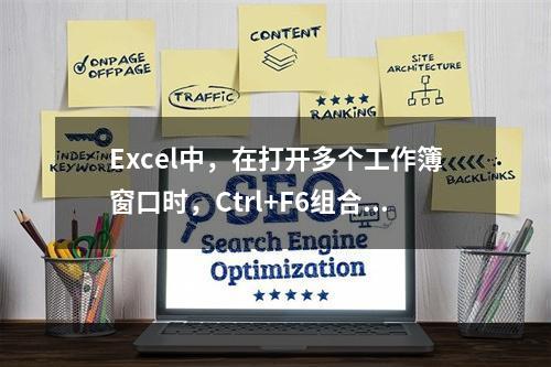 Excel中，在打开多个工作簿窗口时，Ctrl+F6组合键用