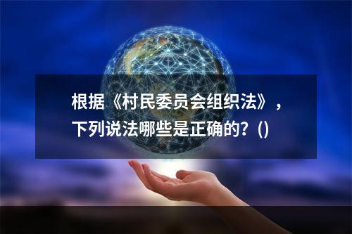 根据《村民委员会组织法》，下列说法哪些是正确的？()