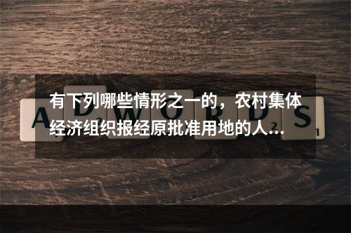 有下列哪些情形之一的，农村集体经济组织报经原批准用地的人民政