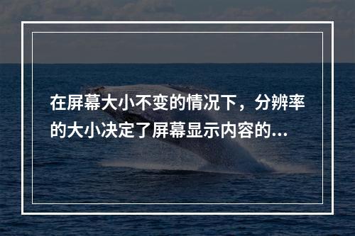 在屏幕大小不变的情况下，分辨率的大小决定了屏幕显示内容的多少