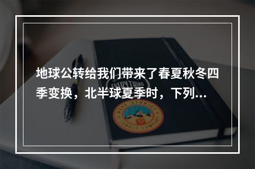 地球公转给我们带来了春夏秋冬四季变换，北半球夏季时，下列可能