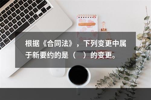 根据《合同法》，下列变更中属于新要约的是（　）的变更。