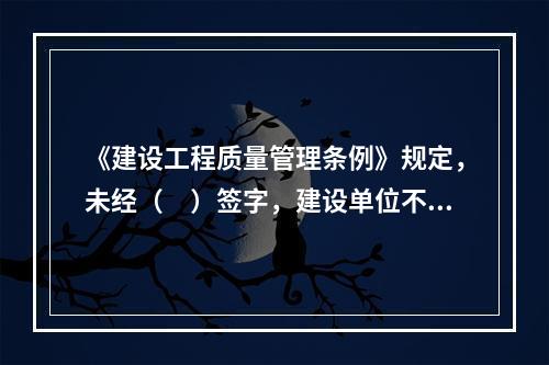 《建设工程质量管理条例》规定，未经（　）签字，建设单位不拨付