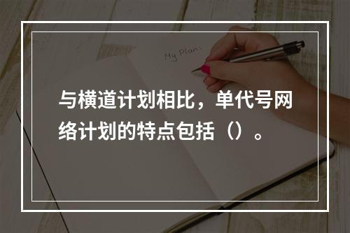 与横道计划相比，单代号网络计划的特点包括（）。