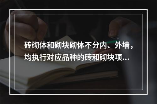 砖砌体和砌块砌体不分内、外墙，均执行对应品种的砖和砌块项目，