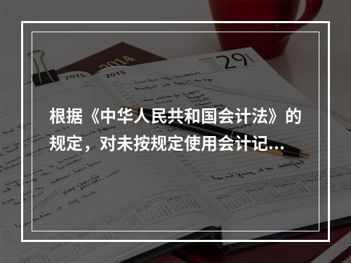 根据《中华人民共和国会计法》的规定，对未按规定使用会计记录文