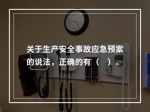 关于生产安全事故应急预案的说法，正确的有（　）。