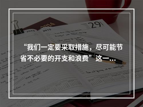 “我们一定要采取措施，尽可能节省不必要的开支和浪费”这一语句