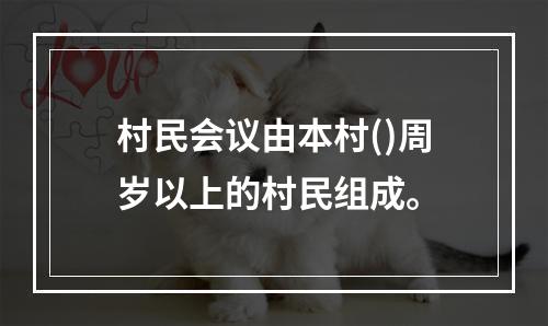 村民会议由本村()周岁以上的村民组成。