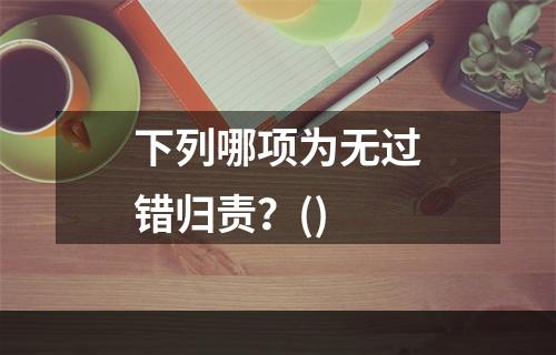 下列哪项为无过错归责？()