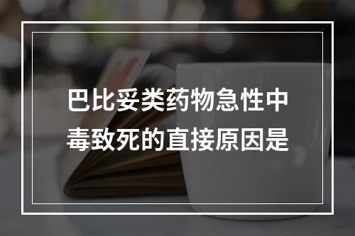 巴比妥类药物急性中毒致死的直接原因是