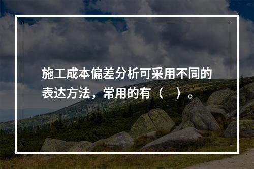 施工成本偏差分析可采用不同的表达方法，常用的有（　）。