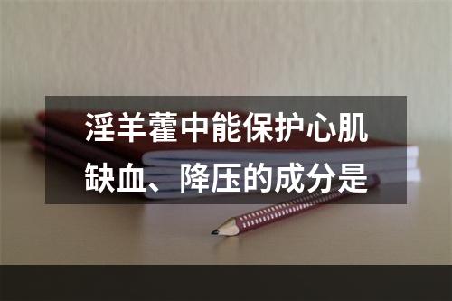 淫羊藿中能保护心肌缺血、降压的成分是