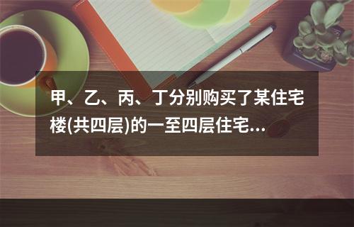 甲、乙、丙、丁分别购买了某住宅楼(共四层)的一至四层住宅，并