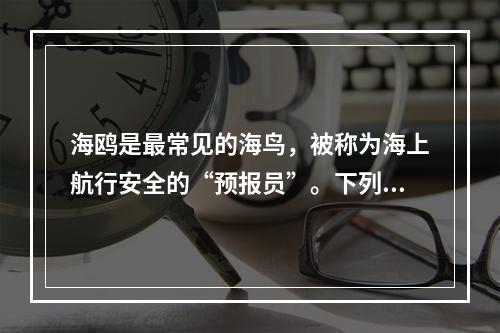 海鸥是最常见的海鸟，被称为海上航行安全的“预报员”。下列对海