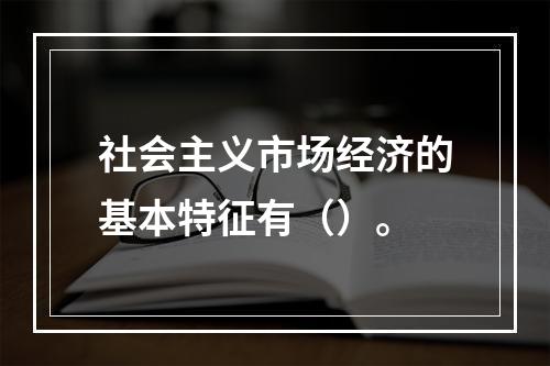 社会主义市场经济的基本特征有（）。