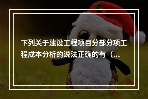 下列关于建设工程项目分部分项工程成本分析的说法正确的有（　）