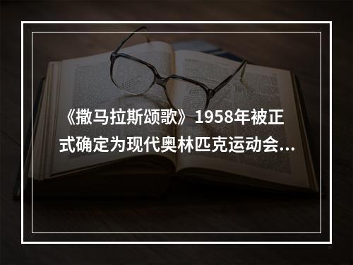 《撒马拉斯颂歌》1958年被正式确定为现代奥林匹克运动会永久