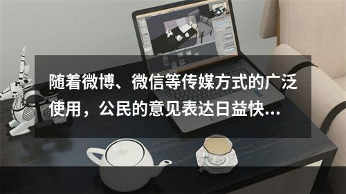 随着微博、微信等传媒方式的广泛使用，公民的意见表达日益快速、