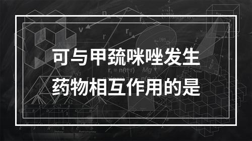 可与甲巯咪唑发生药物相互作用的是