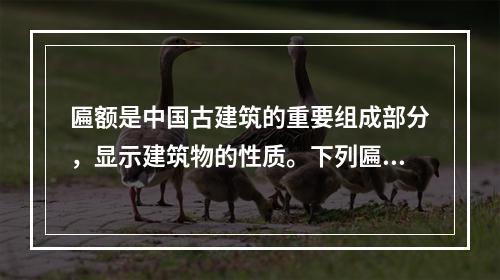 匾额是中国古建筑的重要组成部分，显示建筑物的性质。下列匾额与