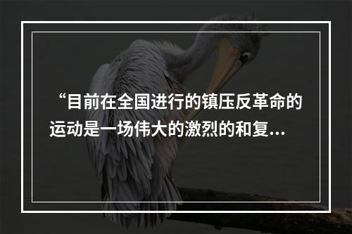 “目前在全国进行的镇压反革命的运动是一场伟大的激烈的和复杂的