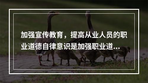 加强宣传教育，提高从业人员的职业道德自律意识是加强职业道德建