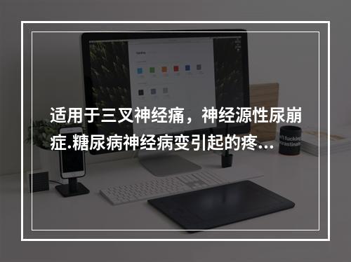 适用于三叉神经痛，神经源性尿崩症.糖尿病神经病变引起的疼痛的