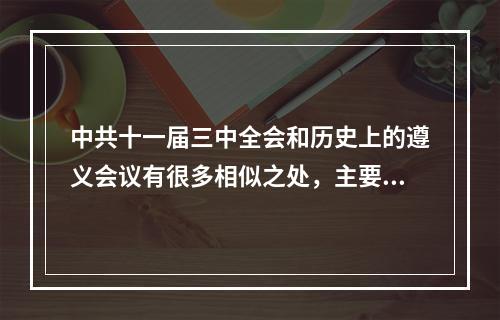 中共十一届三中全会和历史上的遵义会议有很多相似之处，主要包括