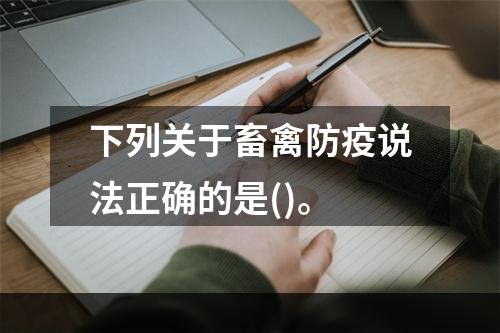 下列关于畜禽防疫说法正确的是()。