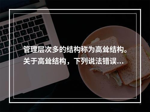 管理层次多的结构称为高耸结构。关于高耸结构，下列说法错误的是