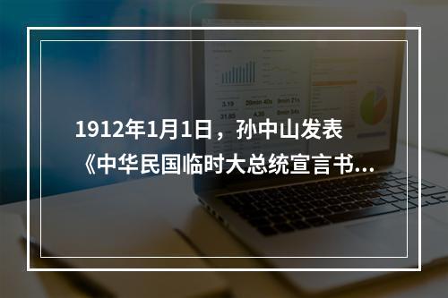 1912年1月1日，孙中山发表《中华民国临时大总统宣言书》，