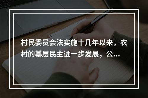 村民委员会法实施十几年以来，农村的基层民主进一步发展，公民有